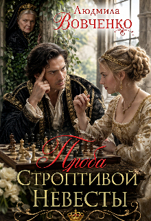 Проба строптивой невесты. (Людмила Вовченко)