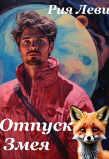 Отпуск Змея (Рия Леви)