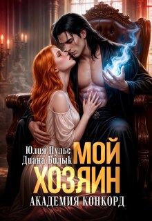 Мой хозяин. Академия Конкорд (Юлия Пульс)