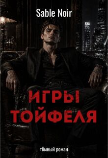 Игры Тойфеля (Лиса Патрикеевна)