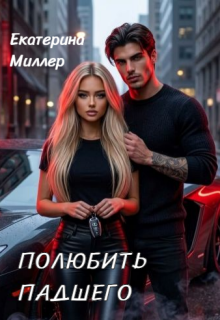 Полюбить падшего (Екатерина Миллер)