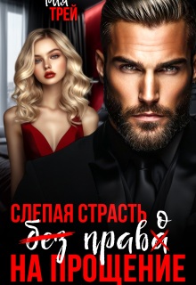 Слепая страсть. Без права на прощение (Рия Трей)