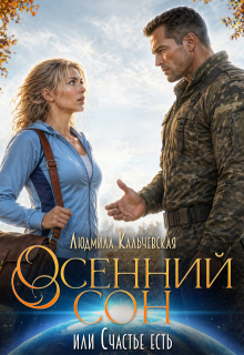 Осенний сон, или Счастье есть (Людмила Кальчевская (Федюрко))