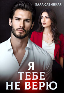 Я тебе не верю (Элла Савицкая)