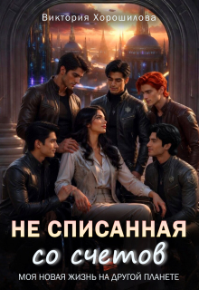 Не списанная со счетов (Виктория Хорошилова)