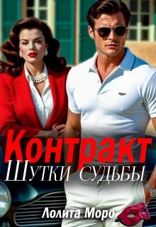 Контракт. Шутки судьбы (Лолита Моро)