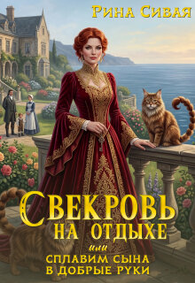 Свекровь на отдыхе или сплавим сына в добрые руки (Рина Сивая)