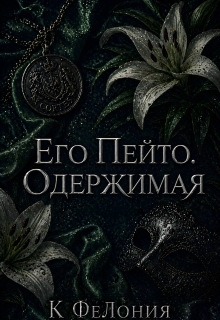 Его Пейто. Одержимая (К ФеЛония)