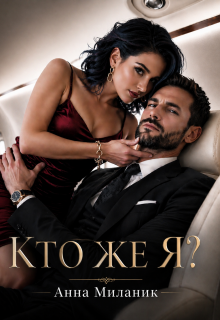 Кто же я? (Анна Миланик)