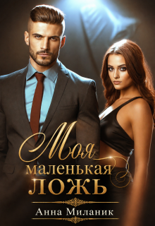 Моя маленькая ложь или Его большая проблема. (Анна Миланик)