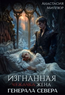 Изгнанная жена Генерала Севера (Анастасия Миллюр)