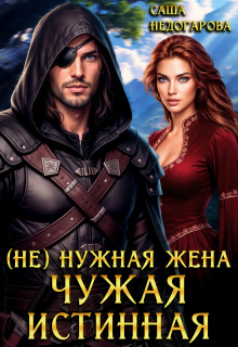(не) нужная жена. Чужая истинная (Саша Недогарова)