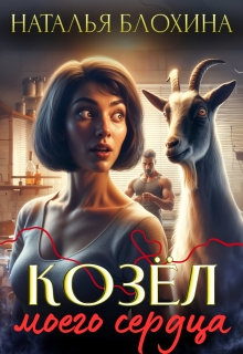 Козёл моего сердца (Наталья Блохина)
