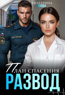 План спасения: развод (Екатерина Янова)