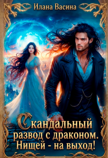 Скандальный развод с драконом. Нищей — на выход! (Илана Васина)