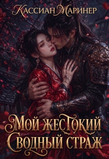 Мой жестокий сводный страж (Кассиан Маринер)