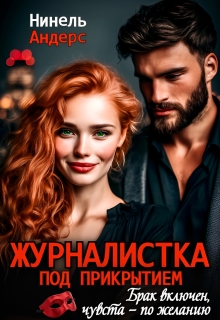 Журналистка под прикрытием (Нинель Андерс)