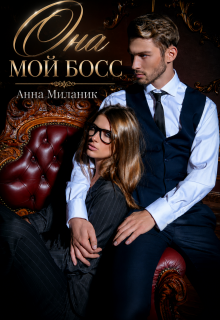 Она — мой Босс! (Анна Миланик)