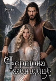 Чертова женщина (ЮЭл)