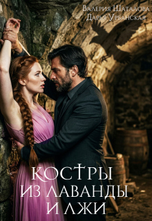 Костры из лаванды и лжи (Дарья Урбанская)