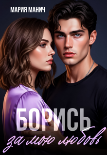 Борись за мою любовь (Мария Манич)