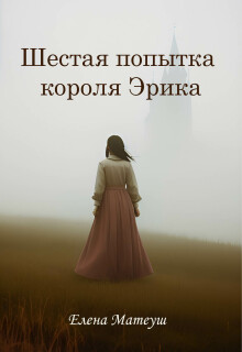 Шестая попытка короля Эрика (Елена Кузнецова)
