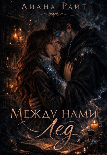 Между нами лед (Лиана Райт)