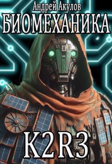Биомеханика. K2r-3 (Андрей Акулов)