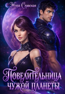 Повелительница чужой планеты (Нора Славская)
