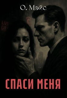 Спаси меня (Ольга Мэйс)
