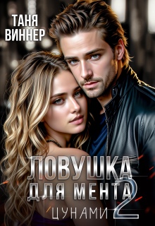 Ловушка для мента. Цунами (Таня Виннер)