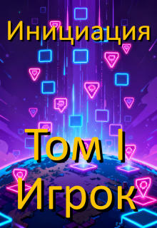 Инициация. Том 1. Игрок (Хусаинов Ахат)