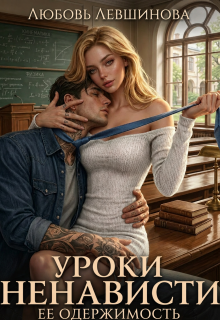 Уроки ненависти: ее одержимость (Любовь Левшинова)