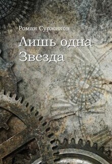 Лишь одна Звезда (Суржиков Роман)