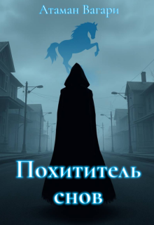 Похититель снов (Атаман Вагари)