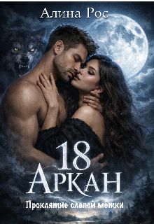 18 аркан. Проклятие слепой метки. (Алина Рос)