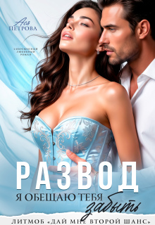 Развод. Я обещаю тебя забыть (Ася Петрова)