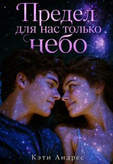 Предел для нас только небо (Katie Andres)