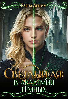 Светлый(ая) в академии тёмных (Dream)