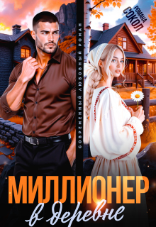 Миллионер в деревне (Романа Сокол)