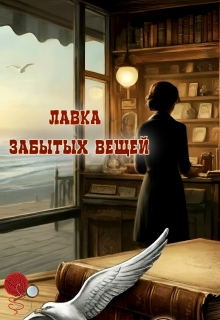 Лавка забытых вещей (Diva)