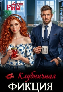 Клубничная фикция (Анери Рим)