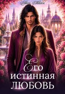 Его истинная любовь (Astra Maore)