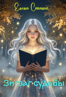 Зигзаг Судьбы (Елена Станис)