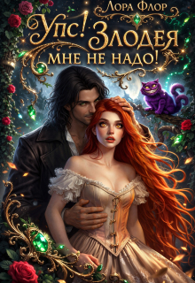 Упс! Злодея мне не надо! (Лора Флор)