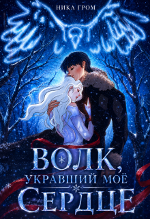 Волк, укравший моё сердце (Ника Гром)