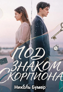 Под знаком скорпиона (Татьяна Николенко)