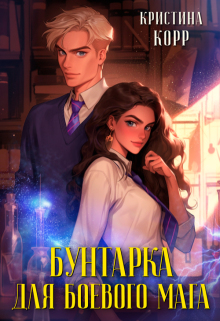 Бунтарка для боевого мага (Кристина Корр)