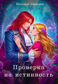 Проверка на истинность (Наталья Алексина)