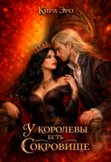 У королевы есть сокровище (Кира Эро)